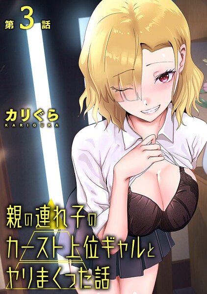 カリぐら❤親の連れ子のカースト上位ギャルとヤりまくった話（単話）｜【単話】