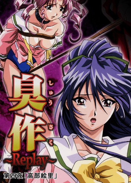 エルフ❤臭作〜Replay〜｜【単行本】