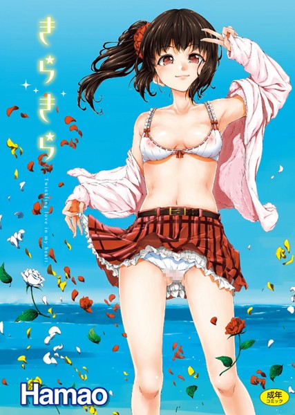 Hamao❤きらきら｜【単行本】