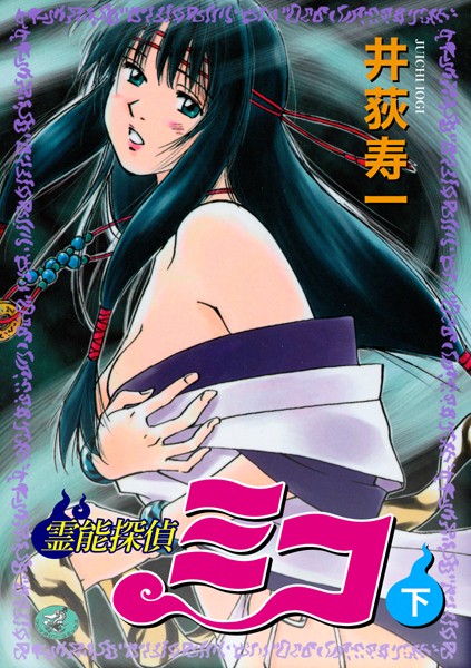 井荻寿一❤霊能探偵ミコ｜【ギャグ・コメディ】