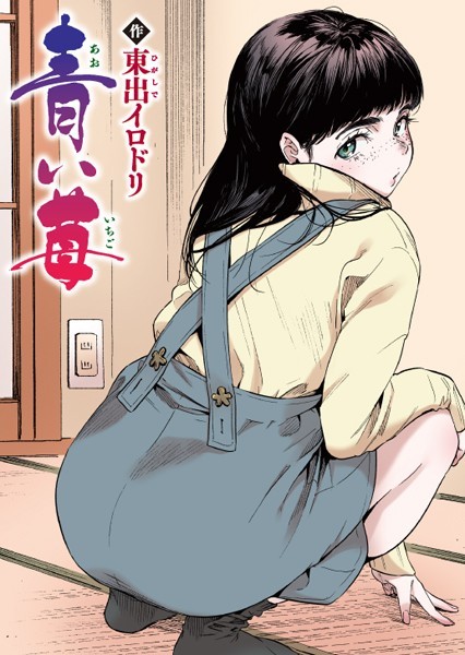 東出イロドリ❤青い苺【フルカラー版】（単話）｜【フルカラー】