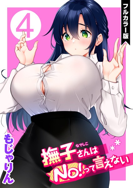 もじゃりん❤撫子さんはNo！って言えない【フルカラー版】｜【単話】