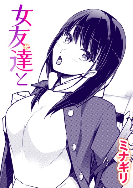 ミナギリ❤女友達と（単話）｜【単話】