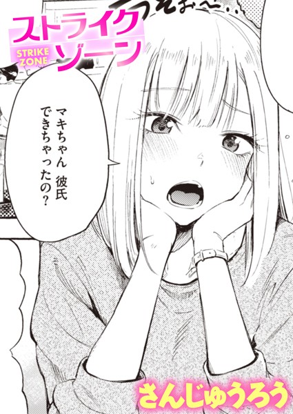 さんじゅうろう❤ストライクゾーン（単話）｜【単話】