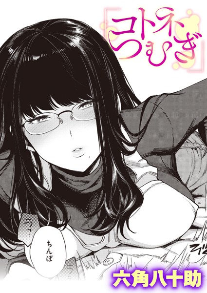 六角八十助❤コトネつむぎ（単話）｜【単話】