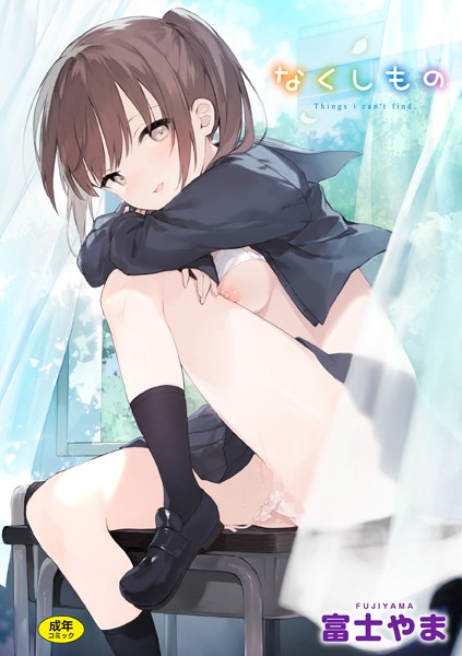 富士やま❤なくしもの｜【ファンタジー】