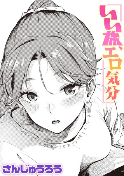 さんじゅうろう❤いい旅、エロ気分（単話）｜【単話】