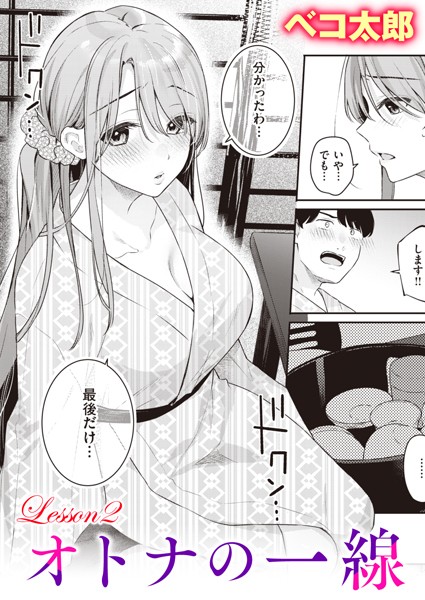 ベコ太郎❤オトナの一線（単話）｜【単話】