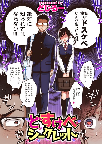 どじろー❤どすけべシークレット（単話）｜【単話】