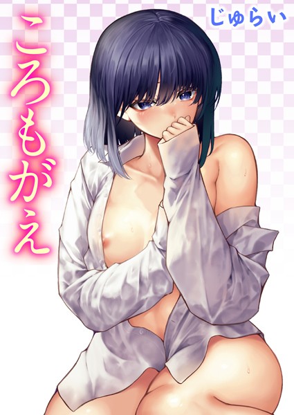 じゅらい❤ころもがえ（単話）｜【単話】