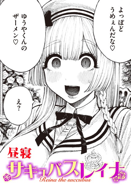 昼寝❤サキュバスレイナ（単話）｜【単話】