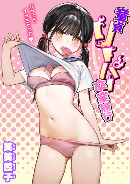 笑笑餃子❤童貞リーパー卒業旅行（単話）｜【制服】