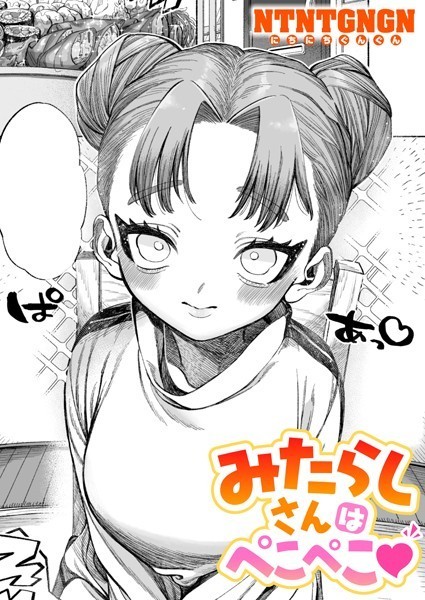 NTNTGNGN❤みたらしさんはぺこぺこ（単話）｜【単話】