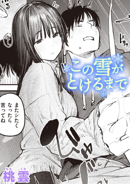 桃雲❤この雪がとけるまで（単話）｜【単話】