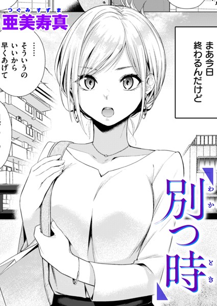 亜美寿真❤別つ時（単話）｜【単話】