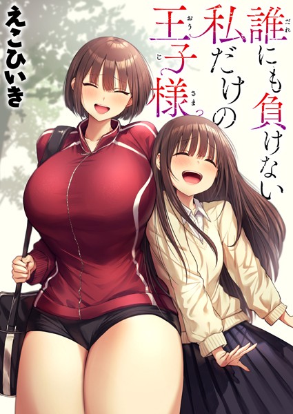 えこひいき❤誰にも負けない私だけの王子様（単話）｜【制服】