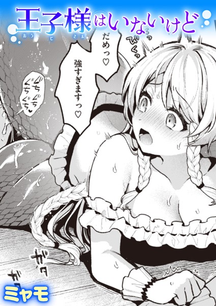 ミャモ❤王子様はいないけど（単話）｜【ファンタジー】