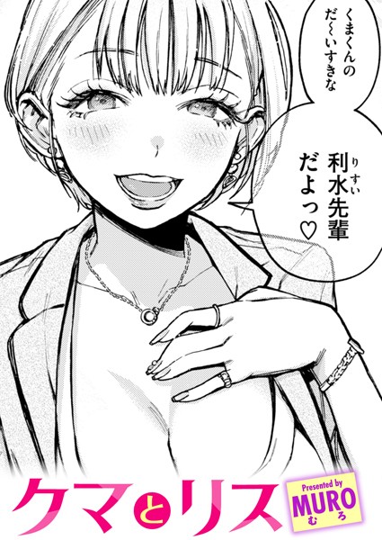 MURO❤クマとリス（単話）｜【単話】