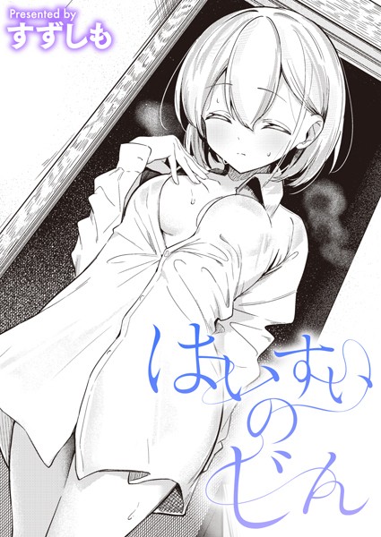 すずしも❤はいすいのじん（単話）｜【単話】