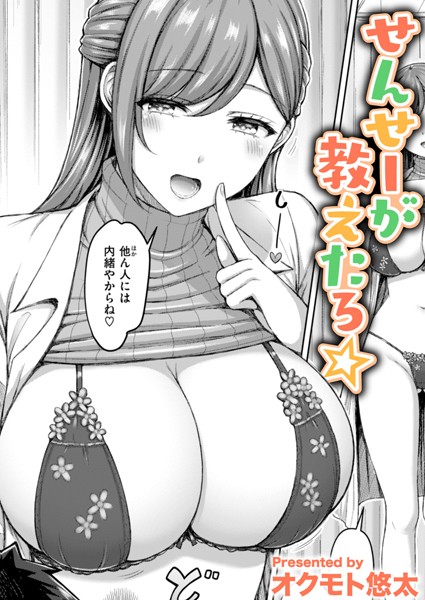 オクモト悠太❤せんせーが教えたろ☆（単話）｜【単話】