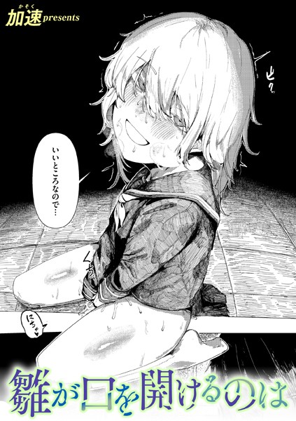 加速❤雛が口を開けるのは（単話）｜【単話】