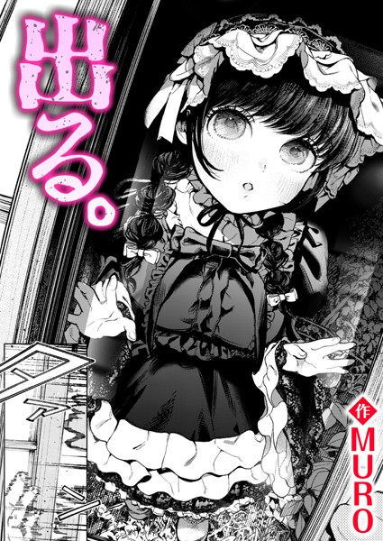 MURO❤出る。（単話）｜【単話】