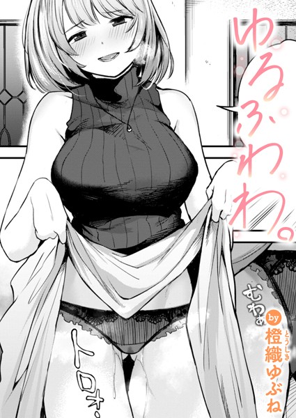 橙織ゆぶね❤ゆるふわわ。（単話）｜【単話】