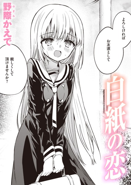 野際かえで❤白紙の恋（単話）｜【単話】
