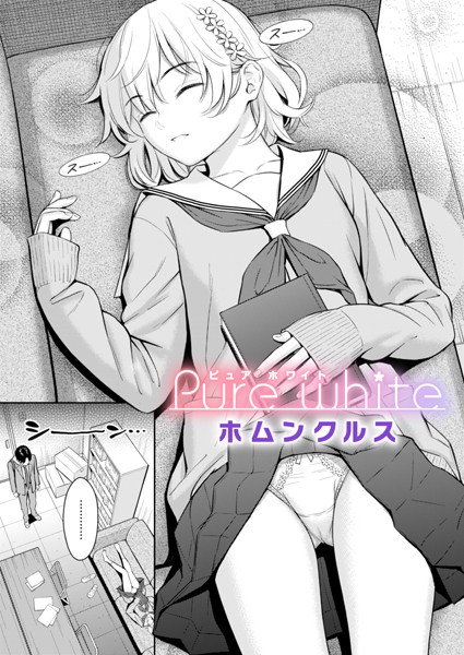 ホムンクルス❤Pure white（単話）｜【単話】