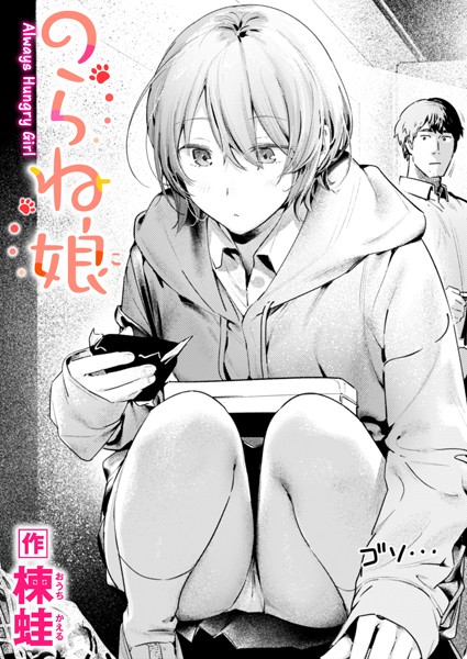 楝蛙❤のらね娘（単話）｜【制服】