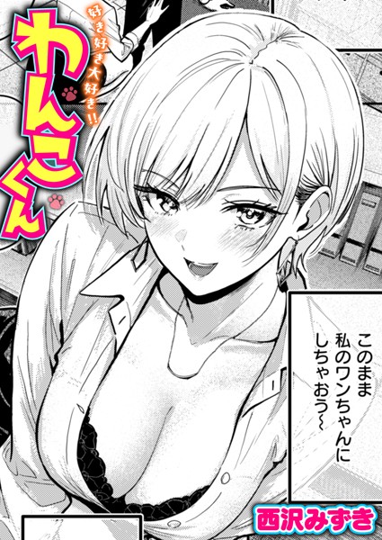 西沢みずき❤好き好き大好き！！ わんこくん（単話）｜【単話】