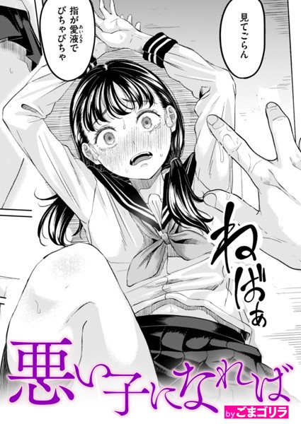 ごまゴリラ❤悪い子になれば（単話）｜【単話】