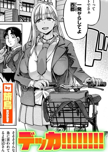 旅烏❤デッカ！！！！！！！！（単話）｜【単話】