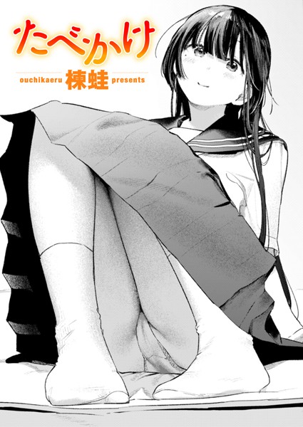 楝蛙❤たべかけ（単話）｜【クンニ】