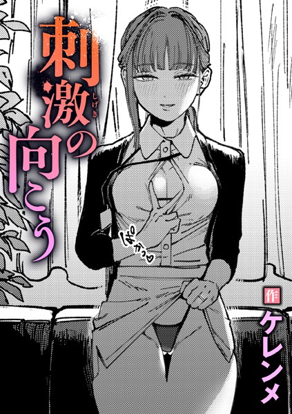 ケレンメ❤刺激の向こう（単話）｜【単話】