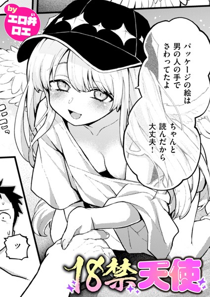 エロ井ロエ❤18禁天使（単話）｜【ファンタジー】