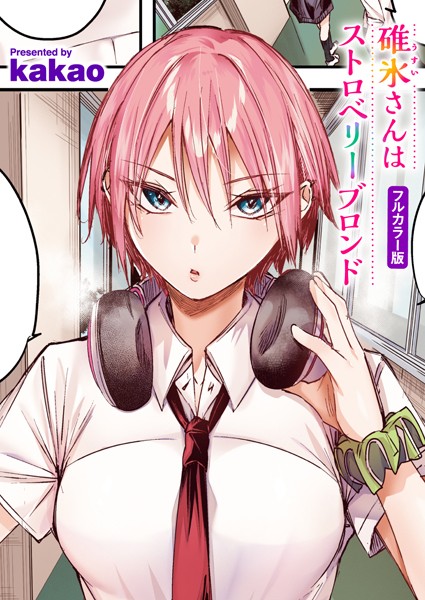 kakao❤碓氷さんはストロベリーブロンド【フルカラー版】（単話）｜【フルカラー】