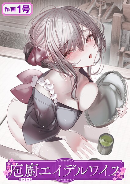 1号❤庖廚エイデルワイス（単話）｜【単話】