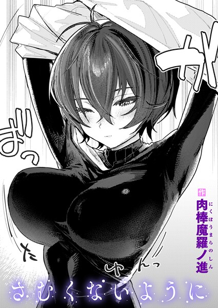 肉棒魔羅ノ進❤さむくないように（単話）｜【単話】