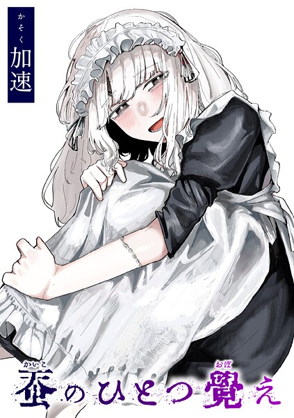 加速❤蚕のひとつ覚え（単話）｜【単話】