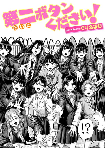 ぐりえるも❤第二ボタンください！（単話）｜【ギャグ・コメディ】