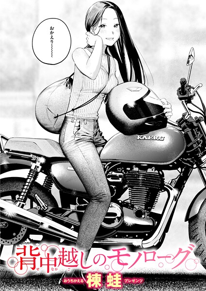 楝蛙❤背中越しのモノローグ（単話）｜【クンニ】