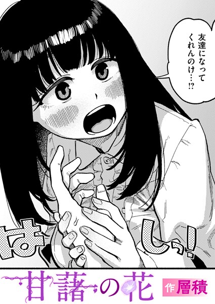 層積❤甘藷の花（単話）｜【単話】