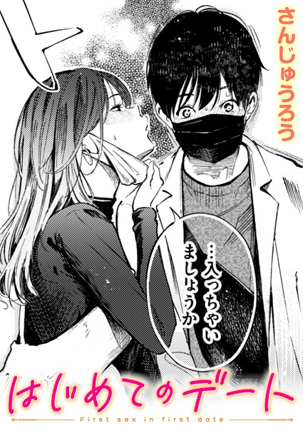 さんじゅうろう❤はじめてのデート（単話）｜【単話】