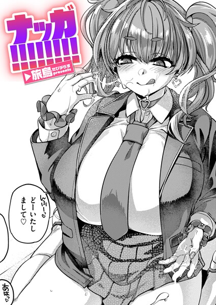 旅烏❤ナッガ！！！！！！！！（単話）｜【単話】