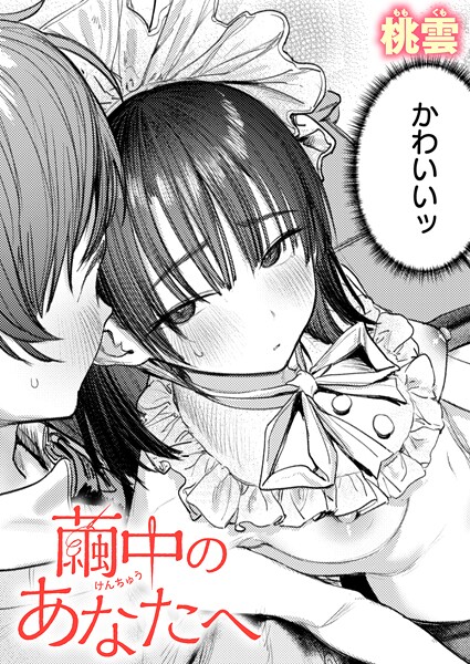 桃雲❤繭中のあなたへ（単話）｜【単話】