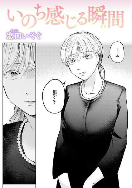 窓口いそぐ❤いのち感じる瞬間（単話）｜【単話】