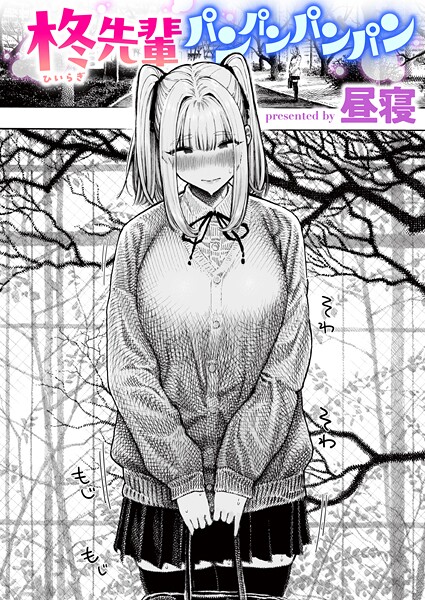 昼寝❤柊先輩くんくんくんくん（単話）｜【単話】