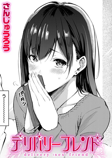 さんじゅうろう❤デリバリーフレンド（単話）｜【単話】