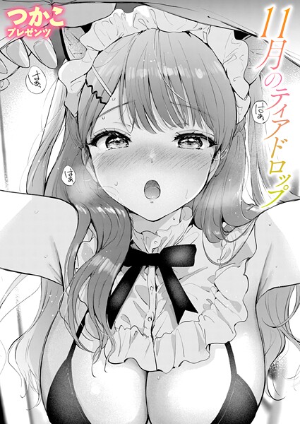 つかこ❤11月のティアドロップ（単話）｜【単話】